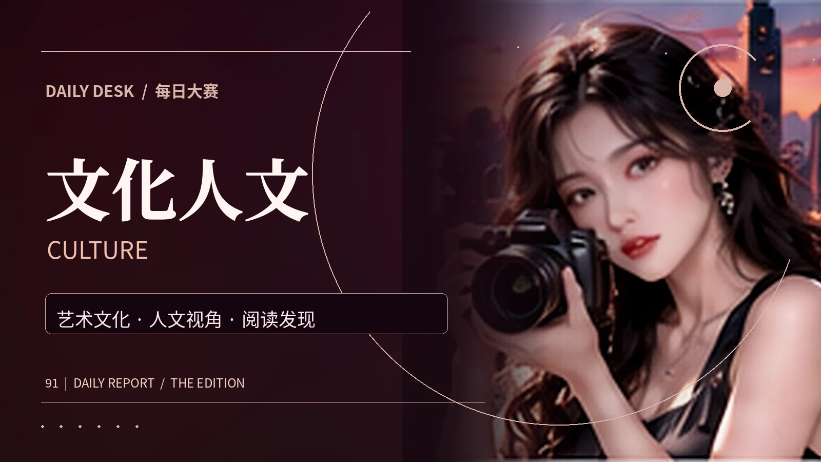 文化人文主题资讯视觉