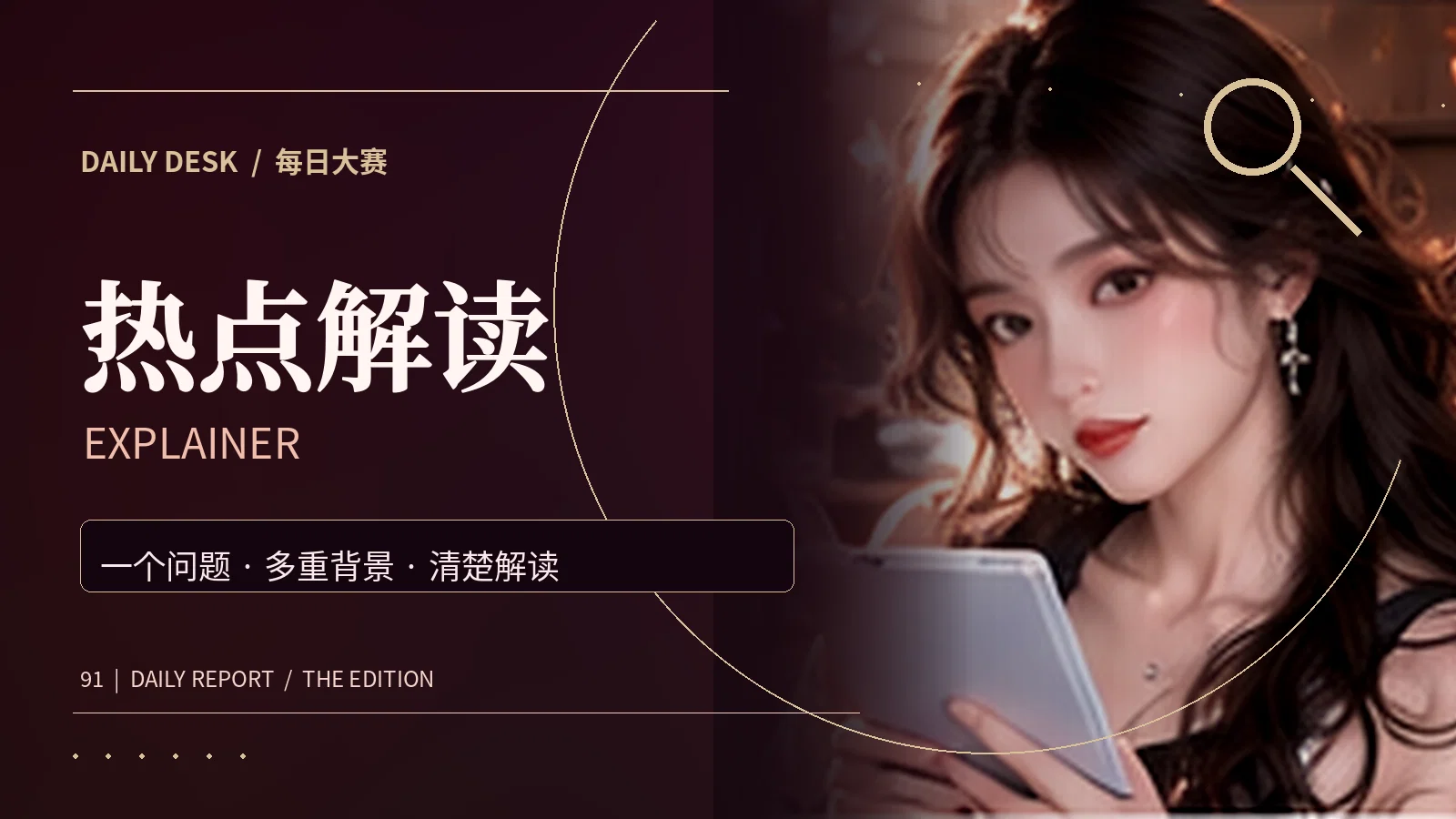 热点解读与图解资讯主题视觉